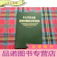 正 九成新中太平洋北部锰结核调查综合研究报告