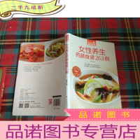 正 九成新女性养生药膳食谱263例