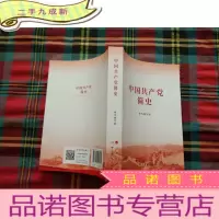 正 九成新中国共产党简史