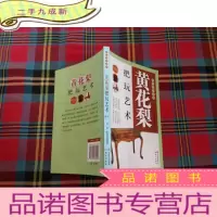 正 九成新把玩艺术系列:黄花梨把玩艺术
