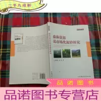 正 九成新森林资源弱市场化流转研究