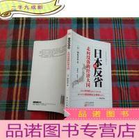 正 九成新日本的反省-走向没落的经济大国