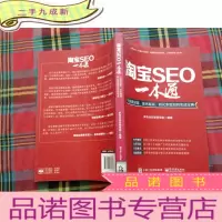 正 九成新淘宝SEO一本通:让流量倍增、排名提高、转化率增加的实战宝典