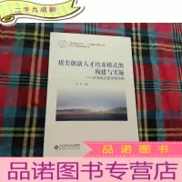 正 九成新拔尖创新人才培养模式的构建与实施:以河北正定中学为例