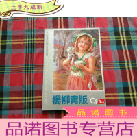 正 九成新杨柳青版91历画3