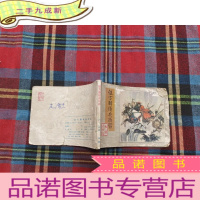 正 九成新连环画 征方腊损兵折将