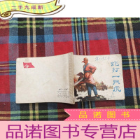 正 九成新连环画;炮打一只虎