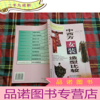 正 九成新中西方女装造型比较