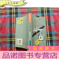 正 九成新化学元素的发现(第二版)