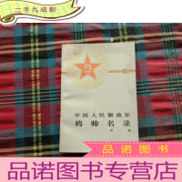 正 九成新中国人民解放军将帅名录(第1集)