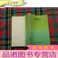 正 九成新结晶学