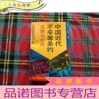 正 九成新中国近代不平等条约选编与介绍