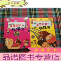 正 九成新世界上最软最软的物理书+世界上最酸甜可口的化学书[两本和售]
