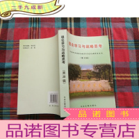 正 九成新理论学习与战略思考:中共中央党校分校学员论文调研报告选.第28辑