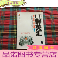 正 九成新UI群英汇:用户体验·交互·视觉设计方法论[有光盘]