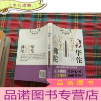 正 九成新左手佛陀 右手华佗