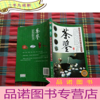 正 九成新茶鉴:中国名茶品鉴和茶艺欣赏全书