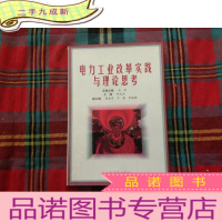 正 九成新电力工业改革实践与理论思考