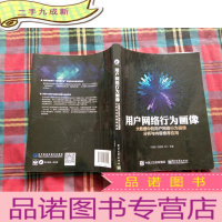 正 九成新用户网络行为画像:大数据中的用户网络行为画像分析与内容应用