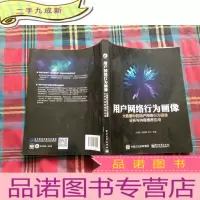 正 九成新用户网络行为画像:大数据中的用户网络行为画像分析与内容应用