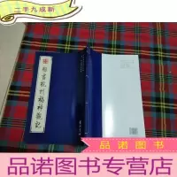 正 九成新楷书杭州福神观记