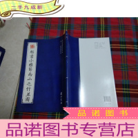 正 九成新楷书小雅节南山之什并图