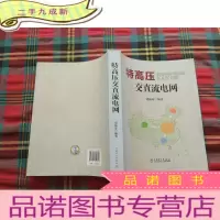 正 九成新特高压交直流电网