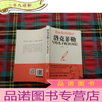 正 九成新洛克菲勒写给儿子的38封信