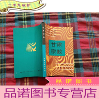 正 九成新甘肃宗教