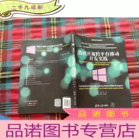 正 九成新微软开源跨平台移动开发实践