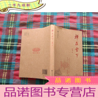 正 九成新禅在当下