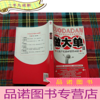正 九成新做大单2:大客户实战4P销售42招