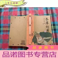 正 九成新本草纲目:本草纲目(精华本)