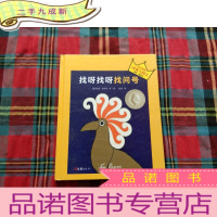 正 九成新小读客·想象力启蒙经典绘本:找呀找呀找问号(国际安徒生大奖得主汤米·温格尔作品)