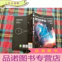 正 九成新星空的琴弦:天文学史话 附赠科学声音丛书带编号藏书票一张