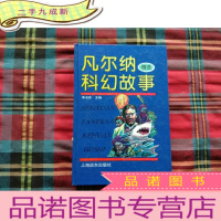 正 九成新凡尔纳科幻故事精选