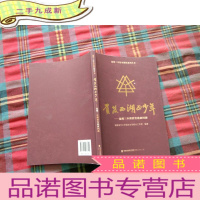 正 九成新负笈西湖镇少年 福州三中理科实验班回眸 福州三中校本课程系列丛书