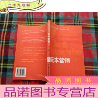 正 九成新无本营销:100种促进业务和扩大利润的无成本策略