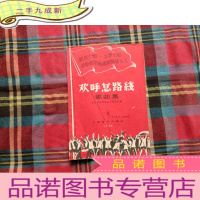 正 九成新欢呼总路线歌曲集