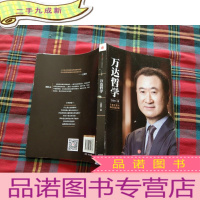 正 九成新万达哲学:王健林自述经营之道