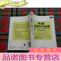 正 九成新构建实时Web应用:基于HTML5 WebSocket、PHP和jQuery