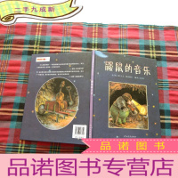 正 九成新鼹鼠的音乐:启发精选世界优秀绘本