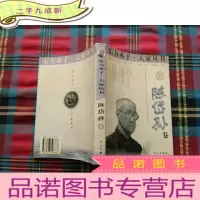 正 九成新东方赤子·大家丛书.陈岱孙卷