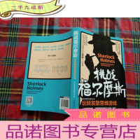 正 九成新挑战福尔摩斯:玩转发散思维游戏