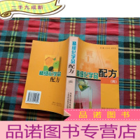 正 九成新精细化学品配方.四