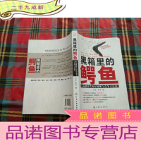 正 九成新黑箱里的鳄鱼:后危机时代的市场观与竞争方法论