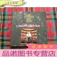 正 九成新the leningrad state ballef[日文]