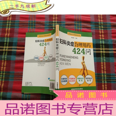 正 九成新妇科炎症合理用药424问