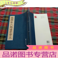 正 九成新南漪散人楷书千字文