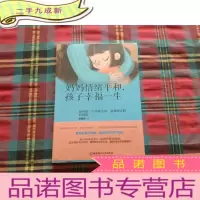 正 九成新妈妈情绪平和,孩子幸福一生——如何做一个不吼不叫、温和坚定的好妈妈[未拆封]